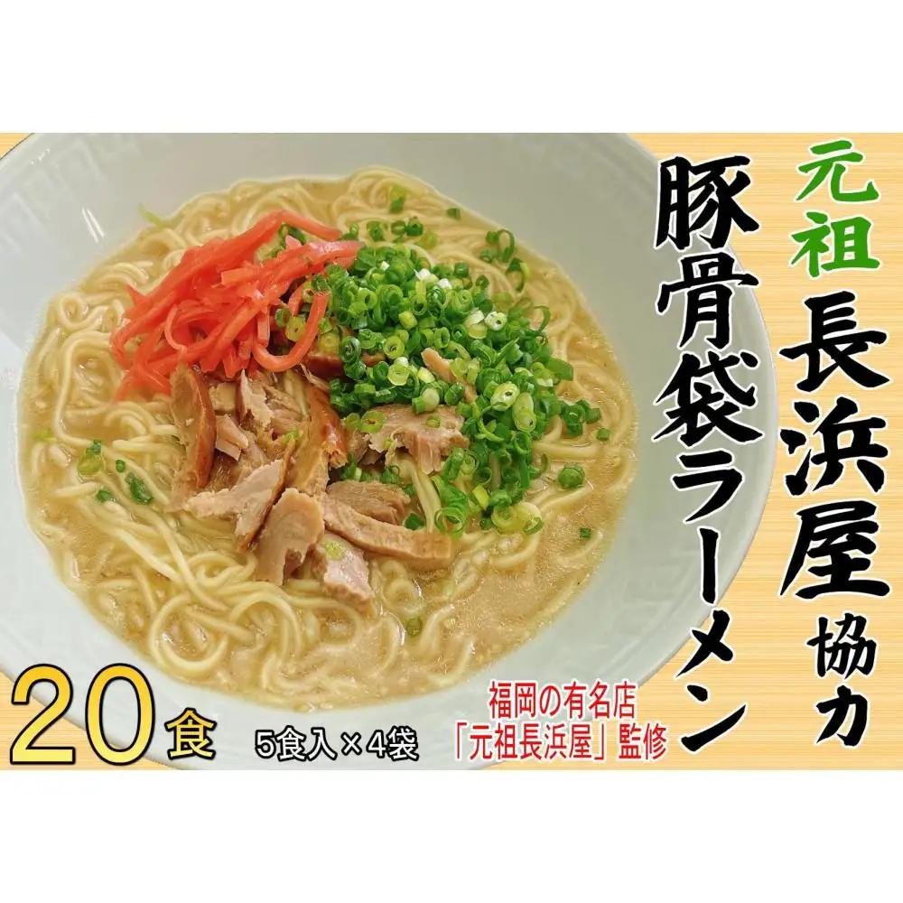 元祖長浜屋協力 豚骨ラーメン20食セット（5食×4袋）【大川市】