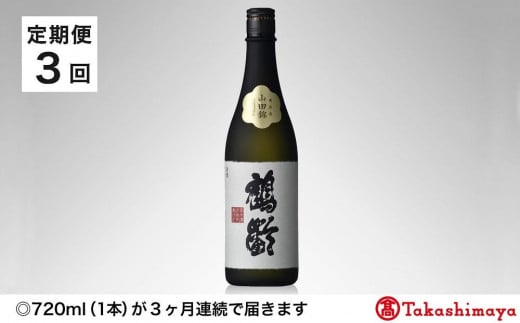 【定期便３回】＜青木酒造＞鶴齢 純米大吟醸 山田錦３７％精米７２０ｍｌ１本【高島屋選定品】