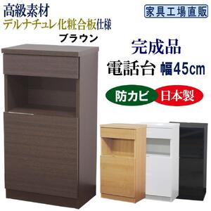 完成品 電話台 幅45cm　ブラウン