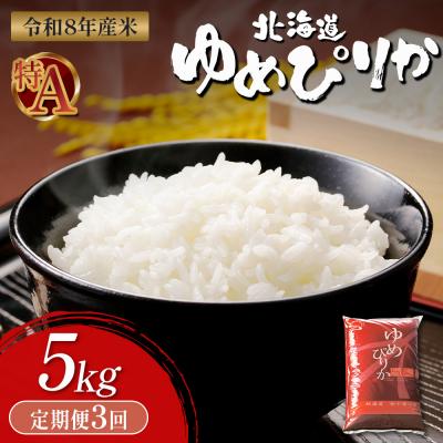 ふるさと納税 新十津川町 【令和8年度産】 ゆめぴりか精米定期便  (5kg×3回)【11031】