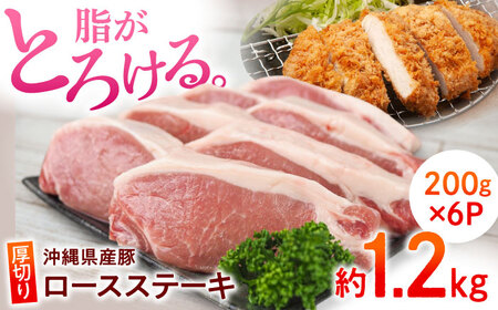 【脂がとろける！】沖縄県産豚肉 厚切ロースステーキ 約1.2kg (200g×6P) ステーキ肉 極上ステーキ 沖縄市 / 宮城ふぁーむ ステーキ 豚肉ステーキ ステーキ ステーキ [BCAJ011]