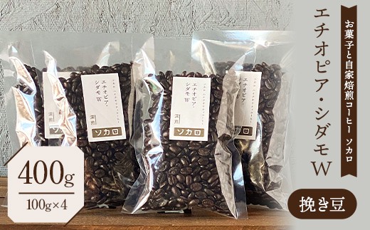 エチオピア シダモW 400g 【深煎】 ※挽き豆 【お菓子と自家焙煎コーヒー ソカロ】 飲料類 ドリンク 飲み物 コーヒー豆 珈琲豆 深煎り 甘さ コク コーヒータイム F21U-630