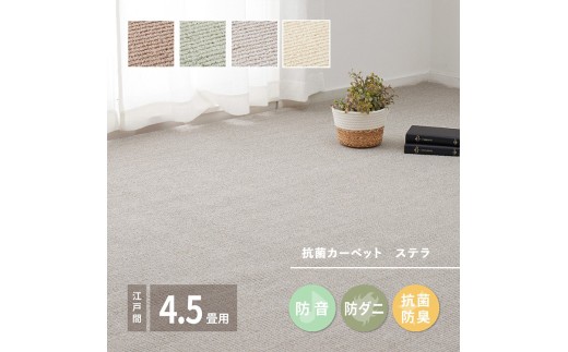 【ブラウン】ループパイルでへたりにくい、高機能カーペット ステラ 江戸間4.5帖 1枚 600094145