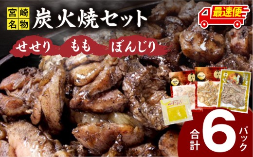 【最速便】≪宮崎県炭火焼≫もも・ぼんじり・せせり6パック・自家製柚子胡椒1Pセット_M063-002-2W