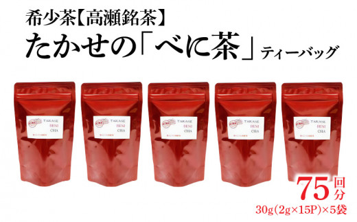 
M95-0013_希少なお茶【高瀬茶】たかせのべに茶ティーバッグ30g（2g×15P）×5袋
