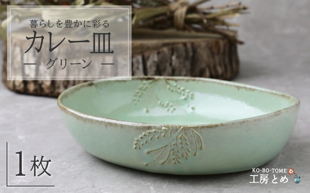 
            工房とめ カレー皿 グリーン | 食器 カレー カレー用 器 うつわ 益子焼 陶芸 陶器 栃木県 茂木町
          