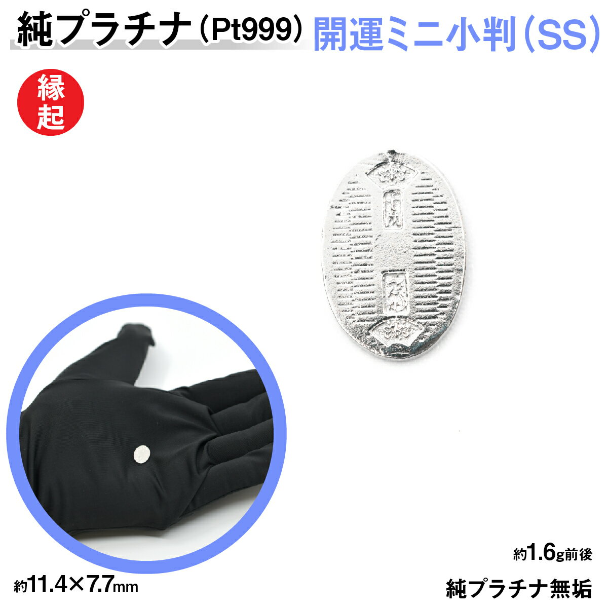 【ふるさと納税】 純プラチナ製(Pt999) 開運ミニ小判 レプリカ SSサイズ ふるさと納税 おすすめ 山梨県 南アルプス市 送料無料 ALPER013