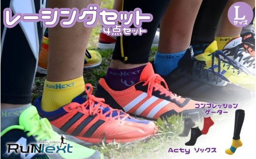 
                  レーシングセット　Lサイズ　１／RunNext　スポーツ用　ソックス　靴下　ゲーター　ランニング フルマラソン サポート くつした むくみ デスクワーク　　奈良県　葛城市【next004】
                