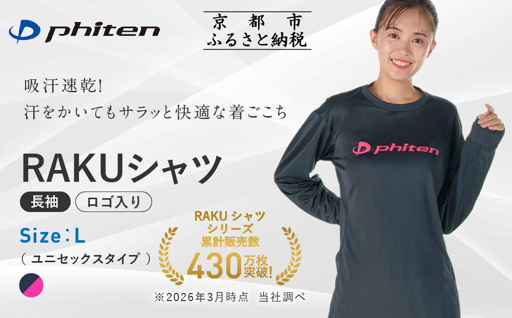 【ファイテン】RAKUシャツ長袖(ロゴ入り)ネイビー/ピンク＜Lサイズ＞｜京都 人気ブランド シャツ［ 京都 phiten 吸汗速乾 形状安定  定番 人気 おすすめ ボディケア 健康 スポーツ ブランド トップス ロゴ ロゴT ロンT お取り寄せ 通販 送料無料 ふるさと納税 ］