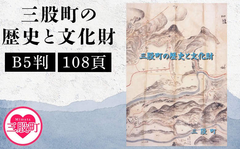 
                  ＜三股町の歴史と文化財＞書籍 本 ダイジェスト版 歴史 文化 文化財 写真 図版 オールカラー 歴史散策 日本史 史料 通史 地域史 専門書 郷土史 江戸 明治 大正 昭和 平成 町制施行70周年記念事業 B5判【MI804-me】【三股町教育委員会】
                