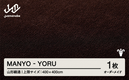 【山形緞通】 『MANYO』 YORU オーダーメイド (上限：400cm×400cm） 高級 カーペット 絨毯 じゅうたん インテリア ラグ おしゃれ オシャレ お洒落 oc-lrmyx400-yo