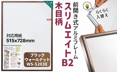 ポスターフレーム 前開き式 スリムエイト B2 木目柄 ブラックウォールナット アルミ額縁 ソフケン フレーム  軽量 アルミフレーム 壁掛け 壁飾り