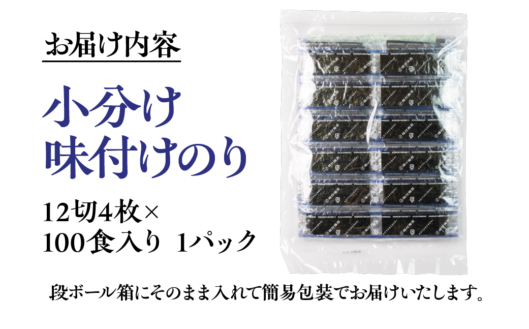 訳あり 小分け 味付け海苔 選べる 内容量 400枚  ( 12切4枚 × 100食 入り1パック ) ごはんのおとも 味付のり 海苔 のり仲間 秘伝の味 保存容器 味付けのり 味海苔 味のり おにぎ