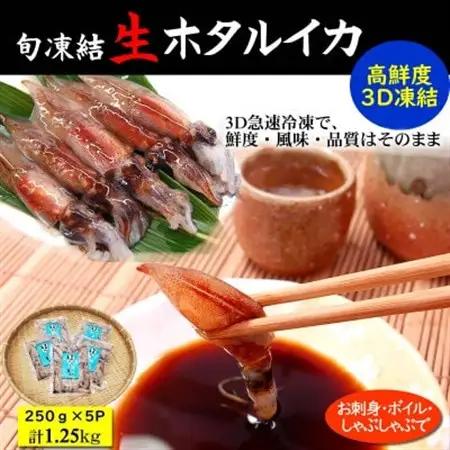 旬凍結ホタルイカ　小分け約250g×5パック【3D凍結】兵庫県浜坂産　生食可　お刺身　しゃぶしゃぶに【配送不可地域：離島】【1091431】