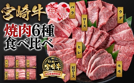 【母の日ギフト】宮崎牛6種盛り焼肉食べ比べセット計600g　ミヤチク　4等級以上 国産牛肉＜2.1-12＞