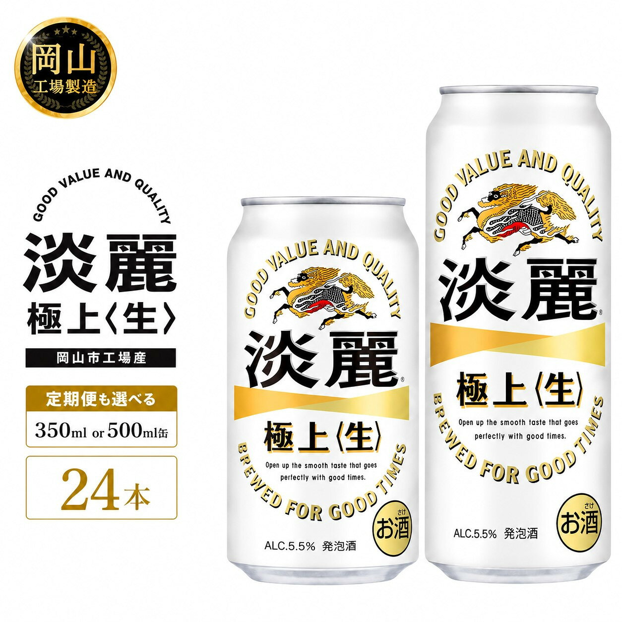 【ふるさと納税】キリン 淡麗 極上〈生〉 (350ml / 500ml / 24本(1ケース) / 単品 /定期便）＜選べる数量＞【岡山工場産】 | 最短7日発送 発泡酒 ビール 麒麟 酒 お酒 缶 アルコール 人気 おすすめ