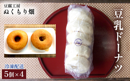 豆乳ドーナツ 5個×4 スイーツ お菓子 豆乳ドーナツ