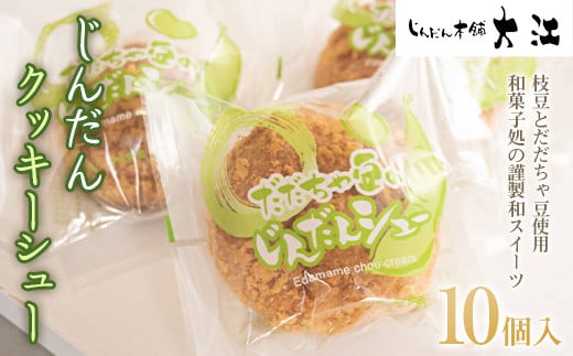 じんだんクッキーシュー 10個入 『じんだん本舗大江』 スイーツ 菓子 ずんだ 山形県 南陽市 [1686]