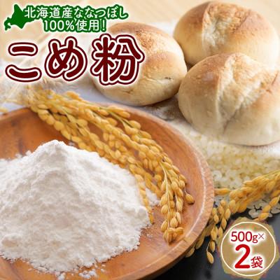 ふるさと納税 洞爺湖町 米粉 500g×2 ななつぼし100%使用 低農薬 グルテンフリー
