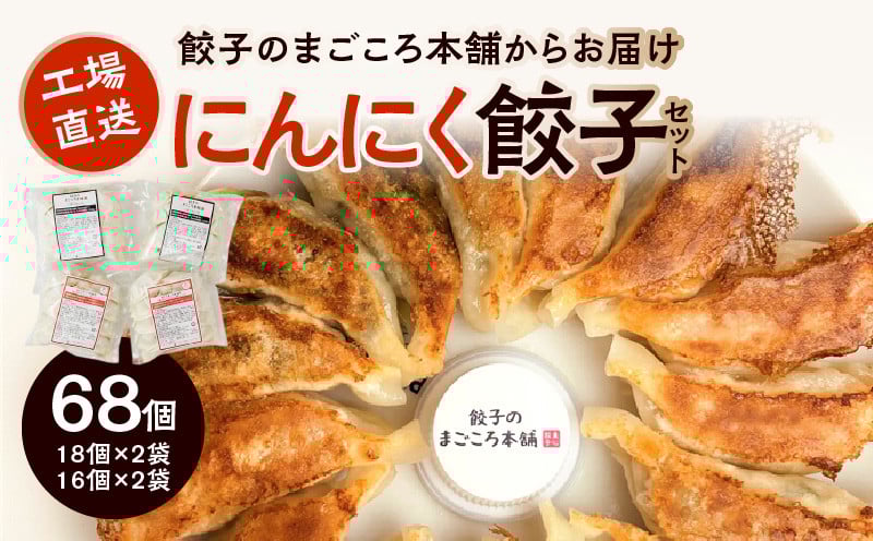 
            にんにく餃子4袋セット_にんにく好き必見 国産ニンニク 100% にんにく餃子 4袋セット スタミナ満点ぎょうざ 16個入り×2袋 真心餃子 にんにく鶏なんこつぎょうざ 18個入り×2袋 餃子のまごころ本舗 福岡県 久留米市 お取り寄せ 餃子 惣菜 おかず おつまみ 小分け 冷凍 送料無料_Cx206
          