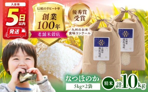 【スピード発送】【令和7年度米】なつほのか 米 5kg×2 計10kg 白米 波佐見町産【冨永米穀店】 [ZF16] 米 お米 国産 白米 10kg 米 なつほのか 精米 白米 コメ はくまい こめ なつほのか ※ okome kome おむすび おにぎり 国産 飯 予約 弁当 米10kg 精米 国産 九州産 長崎県産 長崎県 波佐見町 精米