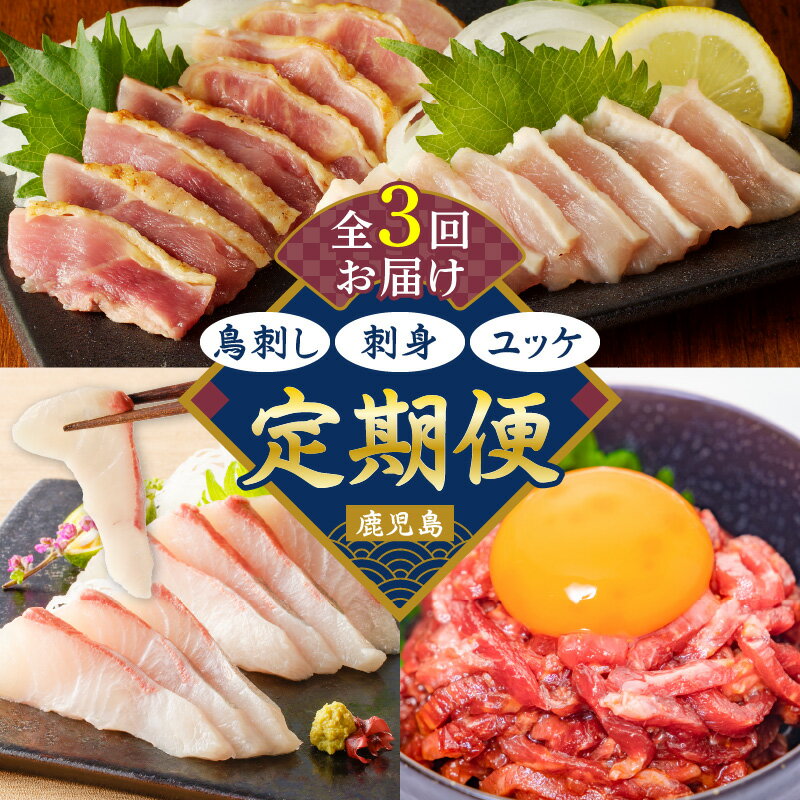 【ふるさと納税】【 全3回 】 鳥刺し 刺身 ユッケ 定期便 肉 牛肉 鶏肉 生肉 生食 魚 カンパチ 海鮮 魚介 小分け 新鮮 名物 グルメ 限定 定期 冷凍 冷蔵 セット バラエティ コラボ おかず おつまみ おいしい ふるさと納税 鹿児島 おすすめ ランキング プレゼント ギフト