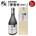 【ふるさと納税】本格米焼酎 夢香米（ゆめ） 500ml 2本 セット お酒 アルコール 飲料 国産 ご褒美 お祝い 記念日 家飲み 家呑み ロック 水割り フルーティー おすすめ 香り米 藤居酒造 お取り寄せ ギフト プレゼント 贈り物 贈答 大分県 別府市 送料無料