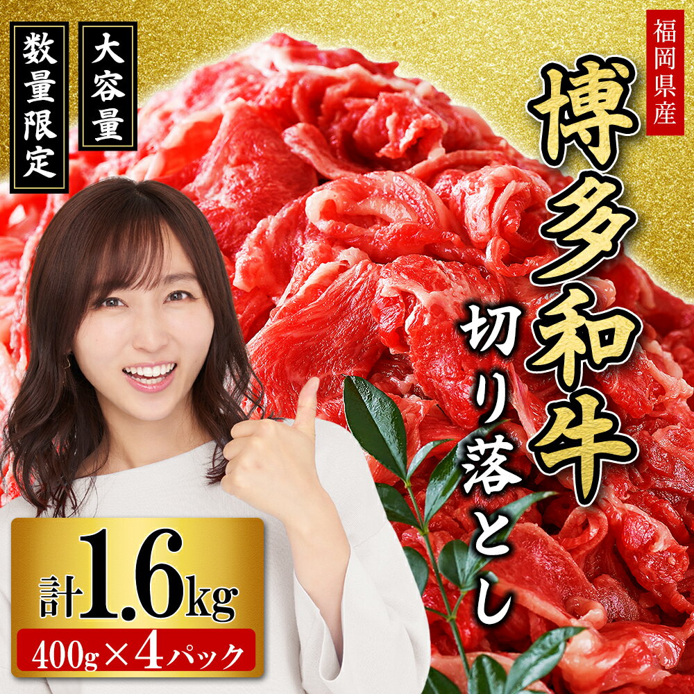【ふるさと納税】福岡県産 博多和牛 切り落とし 1.6kg 博多 和牛 焼肉 肉 牛肉 国産 冷凍 小分け 九州産 すき焼き カレー 牛丼 肉じゃが 福岡県 福岡 赤村　2L6
