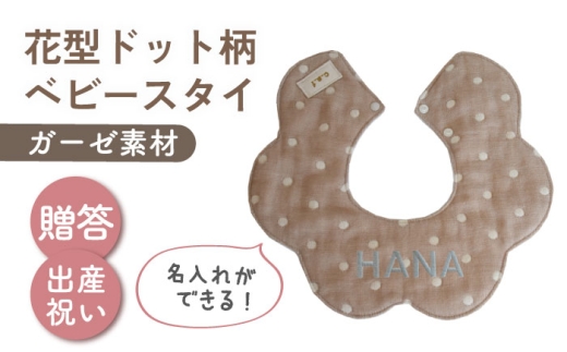 【名入れ可能！】ガーゼ素材 花型ドット柄 ベビースタイ【coco plus an factory】モカ×シルバー [OCR076-2]