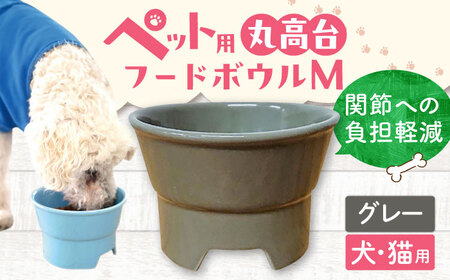 【美濃焼】 陶器製ペット用フードボウル 丸高台プレーンフードボウル M グレー pet112 瑞浪市 / ながしまプランニングオフィス エサ入れ 餌皿 犬 猫 [AZBM135]