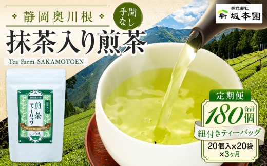 20-5 お茶 定期便 ティーバッグ 静岡 20個入×3袋×3ヶ月連続 / 抹茶入り煎茶 紐付きティーバッグ180個
