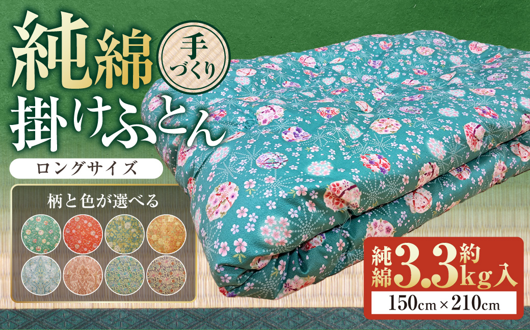 【柄と色が選べる】【手づくり】純綿 掛けふとんロングサイズ 約3.3kg入 150×210cm | 寝具 掛け布団 和掛けふとん ふとん 布団 手作り