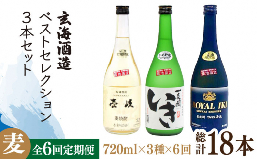 【全6回定期便】玄海酒造ベストセレクション 22度 かめ貯蔵いき 古酒ロイヤル 3本入りセット [JDB298] 138000 138000円