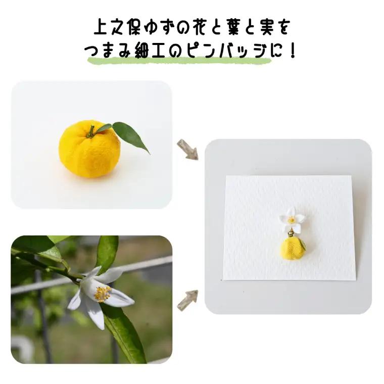 「上之保ゆず」モチーフつまみ細工のピンバッチ