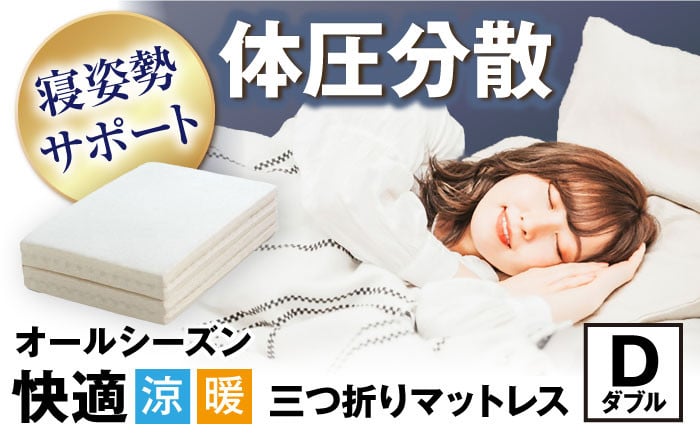
            体圧分散固綿マットレス （ダブルサイズ） 滋賀県長浜市/丸三開発株式会社 [AQBC014] 寝具 マットレス ダブル 体圧分散
          