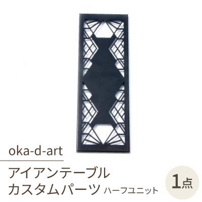ふるさと納税 岡崎市 oka-d-artのアイアンテーブル IGT規格 カスタムパーツ 鉄Verハーフユニット デザイン2