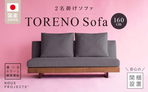 【開梱・設置】TORENO Sofa（トレノソファ） 160cm　国産　2名掛けソファ　 選べるカラーと脚部素材_Qd012