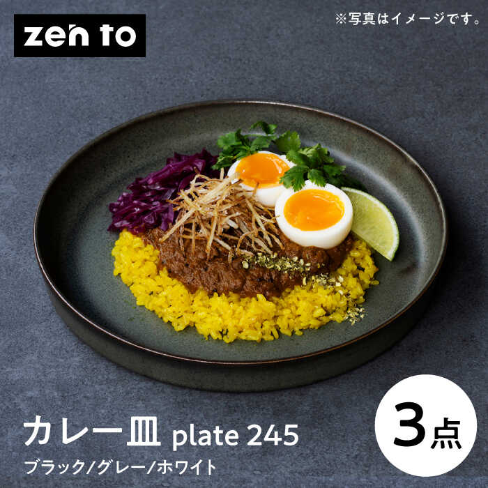 【ふるさと納税】【波佐見焼】zen to 吉田 愛 カレー皿「plate 245」3色セット【西海陶器】[OA529]