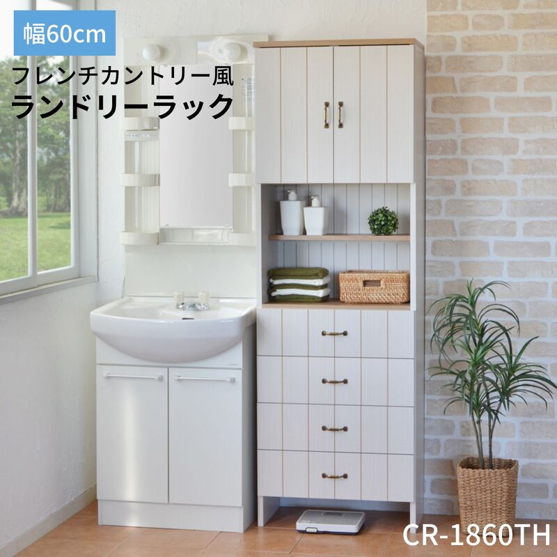 【ふるさと納税】幅60cm カントリー風ランドリーラック CR-1860TH ホワイト 日本製 ≪寄付者様組み立て品≫ 【ランドリーラック サニタリー収納 ランドリー収納 スリム オープンラック 脱衣所 ラック 浴室収納 洗濯機 洗面所 脱衣所 木製 隙間収納 新生活 国産】