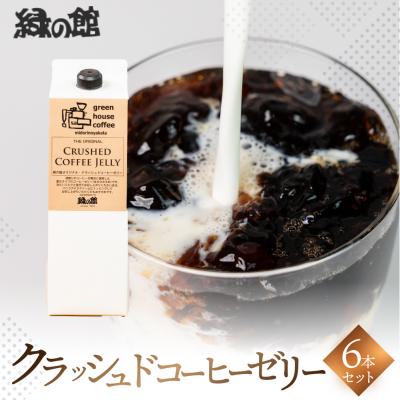 ふるさと納税 下呂市 クラッシュドコーヒーゼリー6本セット 珈琲ゼリー【17-53】