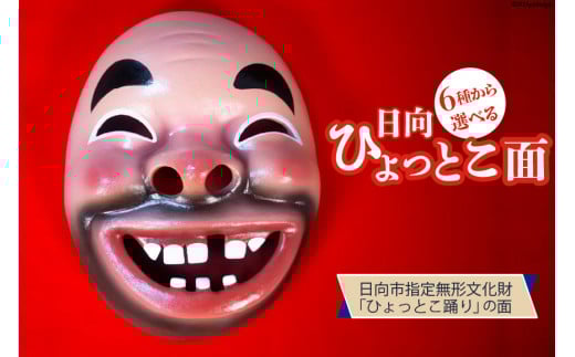 手作り 日向 ひょっとこ面12番 1個 [笑福舎 宮崎県 日向市 452060347-12]