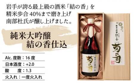 【菊の司】純米大吟醸 結の香仕込 720ml／雫石町 工場直送 酒 さけ ご贈答用
