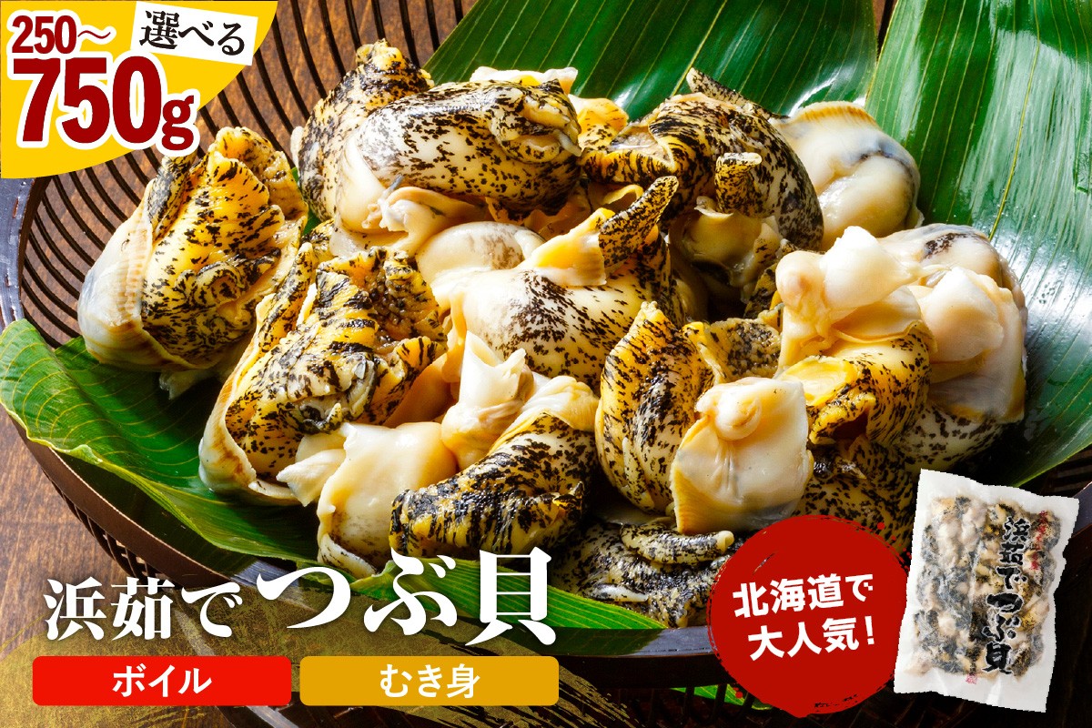 
                  浜茹で つぶ貝  250g ～ 750g / 北海道産 灯台つぶ つぶ貝 ツブ貝 貝 ボイル むき身 刺身 お刺身 コリコリ 食感 歯ごたえ 甘み つぶキムチ バター焼き 海鮮 魚介 貝類 冷凍 下処理済み 手剥き ふっくら 柔らかい おつまみ おかず 簡単調理 北海道グルメ 国産 人気
                
