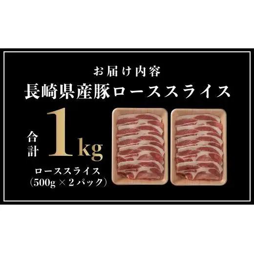 長崎県産 豚肉 ローススライス 計1kg (500g×2) 小分け 冷凍 豚肉 しゃぶしゃぶ すき焼き ぶたにく 国産豚 
