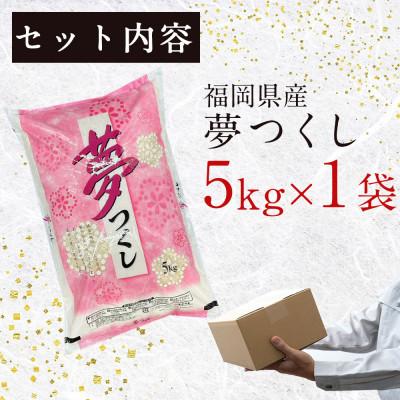 ふるさと納税 川崎町 福岡の人気銘柄!!福岡県産夢つくし5kg(川崎町) |  | 02