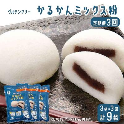 ふるさと納税 薩摩川内市 【3ヶ月定期便】【グルテンフリー】かるかんミックス粉 合計9袋(3袋×3回) AS-7121