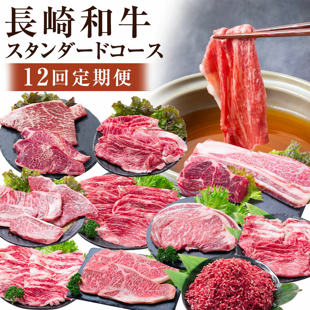 【ふるさと納税】【12回定期便】 長崎和牛 スタンダードコース / 黒毛和種 黒毛和牛 和牛 牛 牛肉 肉類 お肉 肉 霜降り 料理 グルメ 希少部位 セット コース 薄切り ステーキ 焼き肉 焼肉 すき焼き しゃぶしゃぶ 定期便 九州 長崎市 冷凍 送料無料