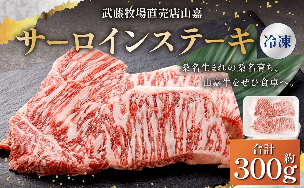 
                  【冷凍】 武藤牧場直売店 山嘉 サーロインステーキ 約150g×2枚 合計300g ／ ステーキ 牛肉 牛 山嘉牛 三重県 桑名市
                