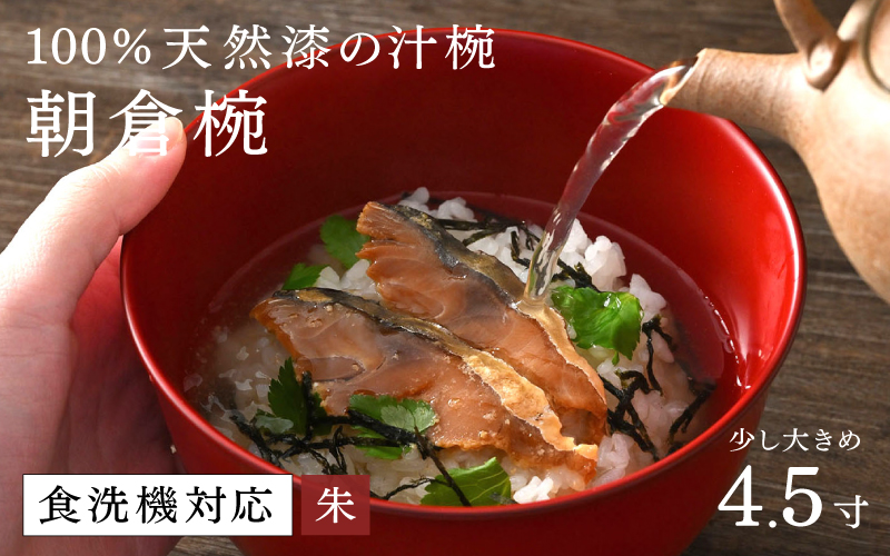 【大本山永平寺御用達　漆琳堂】1793年創業の老舗塗師屋が展開するマットな上質感のある汁椀朝倉椀黒朱4.5寸