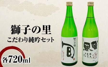 獅子の里 こだわり純吟セット 720ml×2本 純米吟醸 地酒 呑み比べ セット 瓶 日本酒 純米 大吟醸 酒 アルコール 飲料 贈り物 ギフト  国産 日本製 復興 震災 コロナ 能登半島地震復興支援 北陸新幹線 F6P-3243